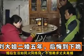 45岁刘大姐二婚五年，婚后生活如同人间炼狱，不惜跪求丈夫离婚视频封面