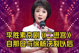 梅派翘楚李胜素京剧《二进宫》唱段 自那日与徐杨决裂以后视频封面