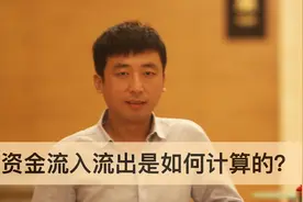 资金流入流出是如何计算的呢，大多数散户和大咖都理解错了！！视频封面