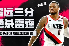 冷血杀手利拉德，超远三分绝杀雷霆视频封面