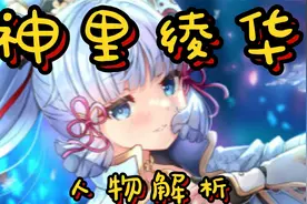 原神：神里绫华。人物解析、武器选择、圣遗物搭配、配队建议视频封面
