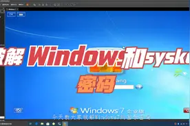 【干货】教你清除Windows和syskey密码视频封面