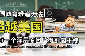 中国教育真的比美国差吗？教育研报出炉，揭露高分低能真相视频封面