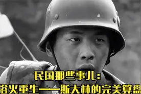 民国那些事儿：浴火重生——斯大林的完美算盘视频封面