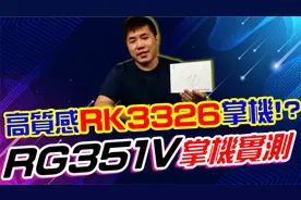 RG351V复古掌机实测 RK3326末班车成員