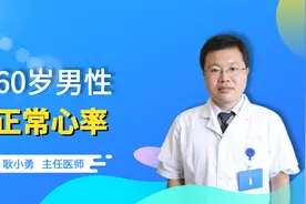 60岁男人正常心率值是多少？医生：别超过这个范围视频封面