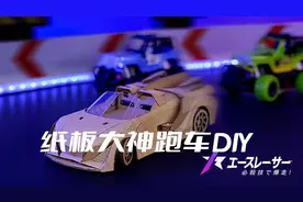 纸板大神手工DIY的遥控跑车视频封面