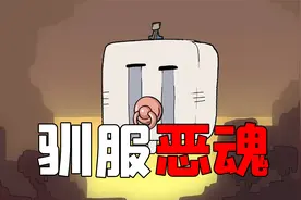 两年半绘画生做的MC动画？用奶嘴竟能驯服恶魂！网友：不可能视频封面