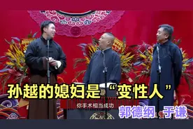 爆笑相声：《 孙越的媳妇是“变性人”》郭德纲  于谦视频封面