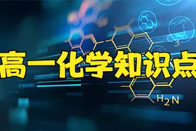高一化学知识点：自然界中的硫视频封面