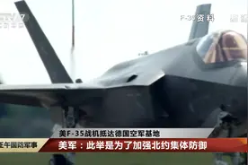 美F-35战机抵达德国空军基地 美军：此举是为了加强北约集体防御视频封面