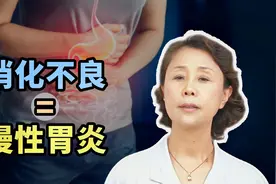 解放军总医院消化内科医生为你解读：什么是慢性胃炎视频封面