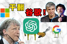 微软携ChatGPT 大战谷歌：杀死你与我何干！视频封面
