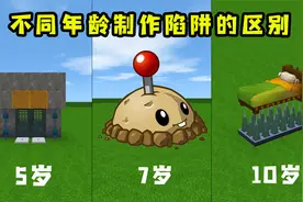 迷你世界六周年：不同年龄制作陷阱的区别，12岁做的陷阱无人能逃视频封面