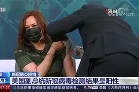 美国副总统新冠病毒检测结果呈阳性视频封面