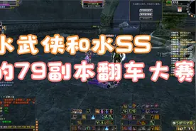 完美世界经典版79天道当水武侠遇见了水兽兽等于翻车大赛视频封面