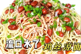 火爆四川小吃街的“鸡丝凉面”，面条不坨不硬心，学会可以摆摊了视频封面