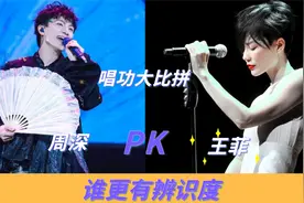 当男天使周深遇上女天后王菲：两人同唱一首歌，谁更有辨识度？视频封面