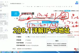 208.1 详解IPv4地址视频封面