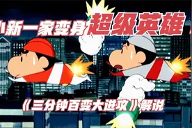 小新变成为奥特曼打怪兽！剧场版《三分钟百变大进攻》解说视频封面