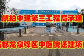 航拍中建第三工程局承建成都市龙泉驿区中医院迁建项目施工现场视频封面