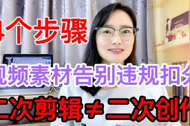 视频素材总是违规，4个步骤二次剪辑过原创，避免搬运扣分！