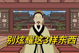一个人再有能力，也别炫耀这3样东西，容易招惹祸端视频封面