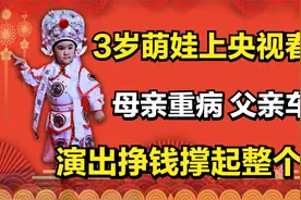 母亲重病，父亲车祸，3岁萌娃上央视春晚，演出挣钱撑起整个家！视频封面