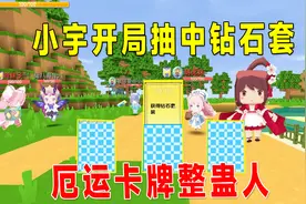 迷你世界：卡牌生存，我运气爆棚开局抽中钻石套，厄运卡牌整蛊人视频封面