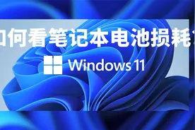 如何利用Windows11系统查看笔记本电脑电池健康？视频封面