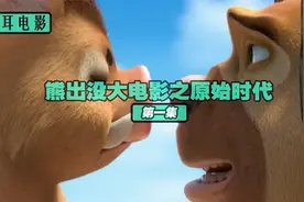 《熊出没原始时代》第一集视频封面