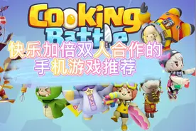 快乐加倍，三款双人合作手机游戏推荐