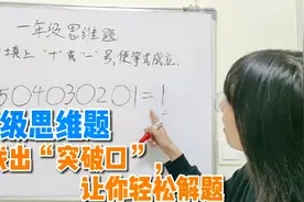 一年级：在算式中填上“+号”或“-号”，让等式成立，你会写吗？视频封面