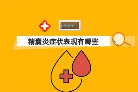 精囊炎症状表现有哪些视频封面