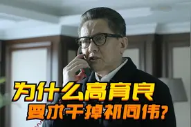 沙瑞金征求高育良意见时，为什么高育良要下令击毙祁同伟？视频封面