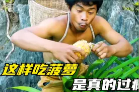 国外小哥竟然这样“吃菠萝”视频封面