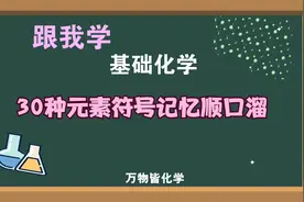 化学用语：第一集  30种元素符号记忆方法视频封面