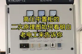 高压中置柜的二次原理图如何看明白，老电工来告诉你视频封面