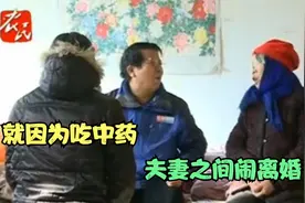 帮助：夫妻闹别扭，就因为吃中药夫妻闹离婚，什么原因？视频封面