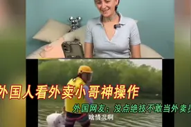 外国人看外卖小哥神操作：外国网友：没点绝技不敢当外卖员视频封面