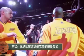 【NBA晚自习】回顾科比生涯最后一战，60分率队逆转对手完美谢幕视频封面