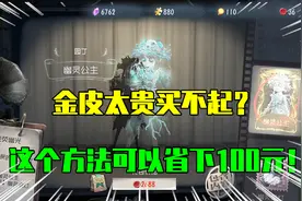 第五人格：金皮太贵买不起？试试这个方法，省了将近100元！视频封面