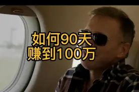 挑战从零开始赚到100万的过程视频封面