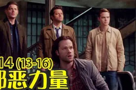 解说《邪恶力量》第十四季第13-16集，温家四萌大战天使米迦勒视频封面