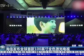 超越影院的观影感受！海信发布全球首款100英寸全色激光电视视频封面