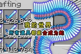 我的世界：物品还能够合成蛇？盾牌能360度保护玩家，堪称铁壁视频封面