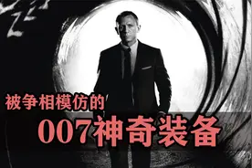 《007》里被后世争相模仿的八大神奇装备！视频封面