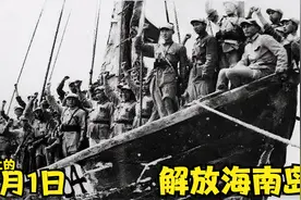历史上的5月1日，解放海南岛！视频封面