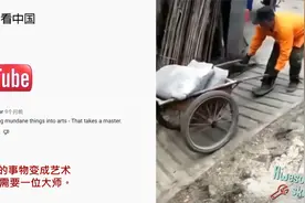 中国牛人高超的劳动技能火到海外 外国网友：他们充满了才华视频封面