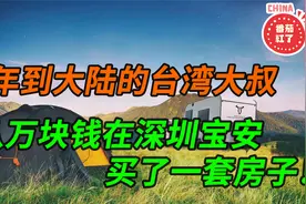 98年到大陆的台湾大叔 用八万块钱在深圳买了一套房子!视频封面